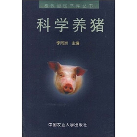 科学养猪