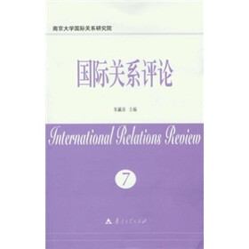 国际关系评论7