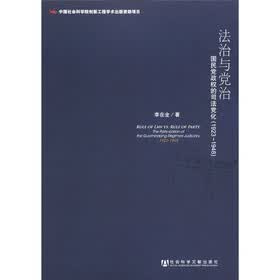 法治与党治：国民党政权的司法党化（1923～1948）