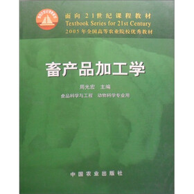 面向21世纪课程教材：畜产品加工学（食品科学与工程 动物科学专业用）