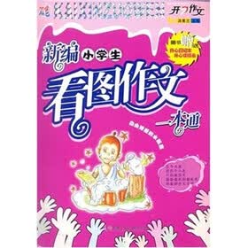 开心作文：新编小学生看图作文一本通（双色）
