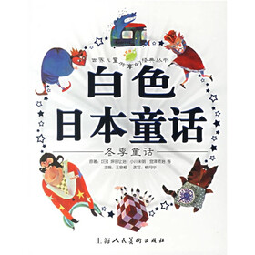 世界儿童共享的经典丛书：白色日本童话（冬季童话）