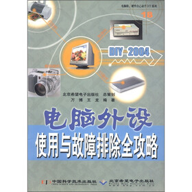 电脑软硬件自己动手DIY系列:DIY2004电脑外设使用与故障排除全攻略