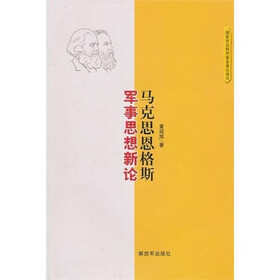 马克思恩格斯军事思想新论