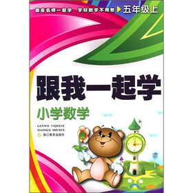 跟我一起学：小学数学（5年级上）
