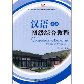 北大版留学生本科汉语教材·语言技能系列：汉语初级综合教程（上册）（附光盘）