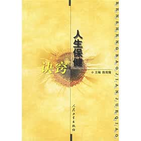 人生保健诀窍