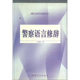 警察语言修辞