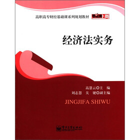 零距离上岗·高职高专财经基础课系列规划教材：经济法实务
