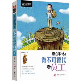 心灵咖啡·赢在职场1:做不可替代的员工