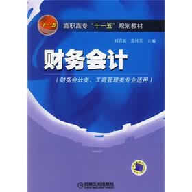 高职高专“十一五”规划教材：财务会计（财务会计类、工商管理类专业适用）