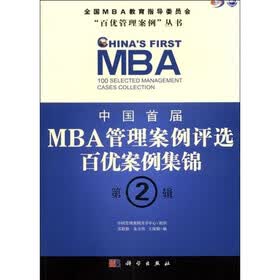 中国首届MBA管理案例评选：百优案例集锦（第2辑）