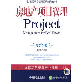 21世纪项目管理系列规划教材：房地产项目管理