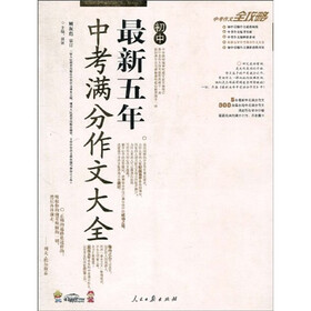 中考作文全攻略:初中最新五年中考满分作文大全