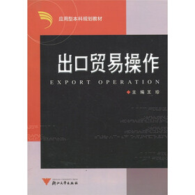 应用型本科规划教材：出口贸易操作