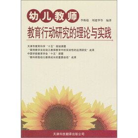 幼儿教师教育行动研究的理论与实践