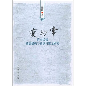 变与常：清末民初商法建构与商事习惯之研究