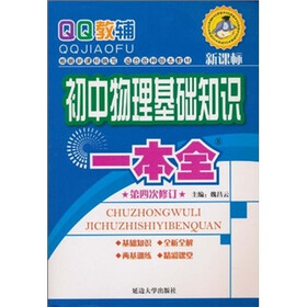 基础知识一本全：初中物理