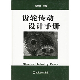 齿轮传动设计手册