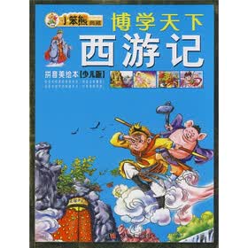 博学天下：西游记（拼音美绘本）（少儿版）
