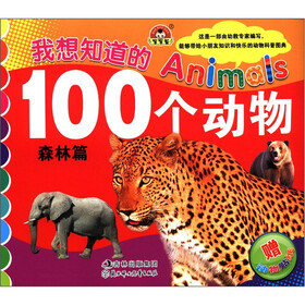 我想知道的Animals 100个动物：森林篇（附动物贴纸2张）
