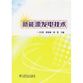 新能源发电技术