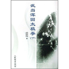 武当浑圆太极拳(下)