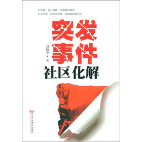 突发事件社区化解