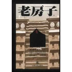 老房子:西藏寺庙和民居