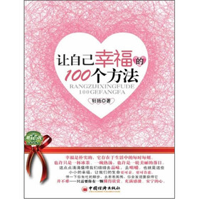 让自己幸福的100个方法