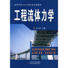 等学校土木工程专业系列教材:工程流体力学》