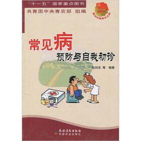 常见病预防与自我初诊