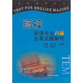 高校英语专业八级全真试题解析