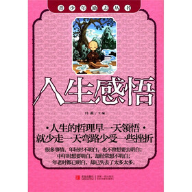 青少年励志丛书：人生感悟