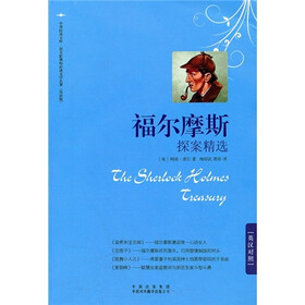 中译经典文库·“语文新课标双语必读名著”系列（第4辑）：福尔摩斯探案精选