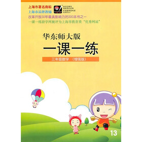 一课一练：3年级数学（增强版）（华东师大版）