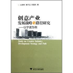 创意产业发展战略与路径研究：以宁波为例