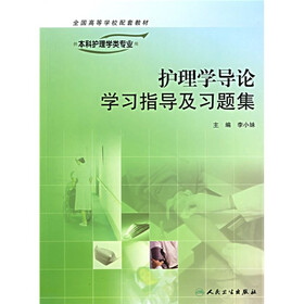 全国高等学校配套教材?护理学导论学习指导及习题集(供本科护理类专业用)