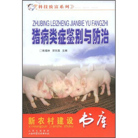 猪病类症鉴别与防治