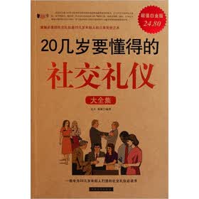 20几岁要懂得的社交礼仪（大全集）