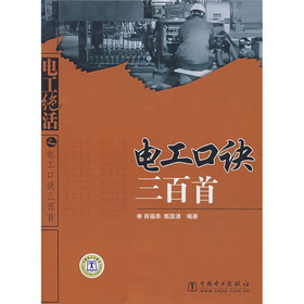 电工绝活：电工口诀三百首