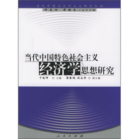 当代中国特色社会主义经济学思想研究
