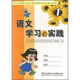 语文学习与实践（第1册）