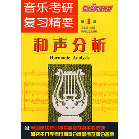 专业公共课教材·音乐考研复习精要：和声分析（第1版）