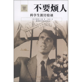 不要烦人：科学生涯经验谈
