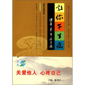 让你不生病：健康·养生·治未病