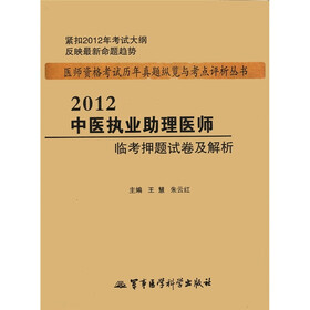 医师资格考试历年真题纵览与考点评析丛书：2012中医执业助理医师临考押题试卷及解析