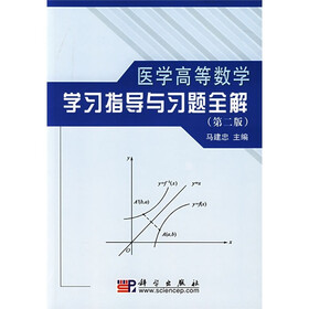 普通高等教育“十一五”国家级规划教材辅导用书:医学高等数学学习指导与习题全解(第2版)