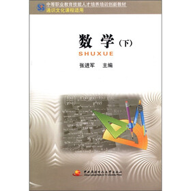 中等职业教育技能人才培养培训创新教材：数学（下）（通识文化课程适用）