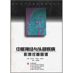 中枢神经与头部疾病影像诊断图谱